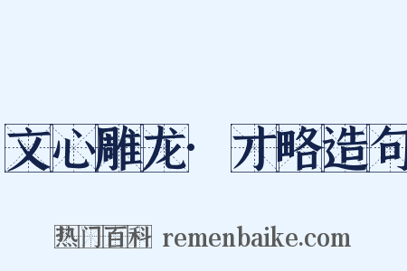 文心雕龙·才略造句是什么意思的图片